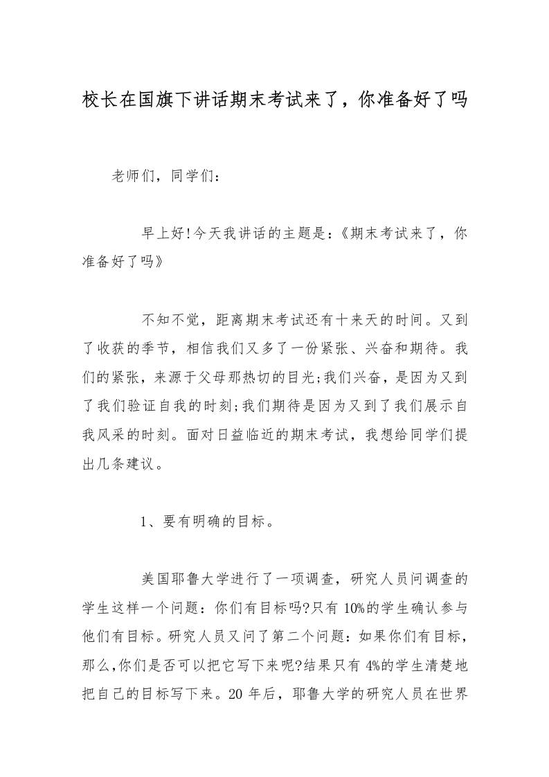 校长在国旗下讲话期末考试来了，你准备好了吗-资源基地
