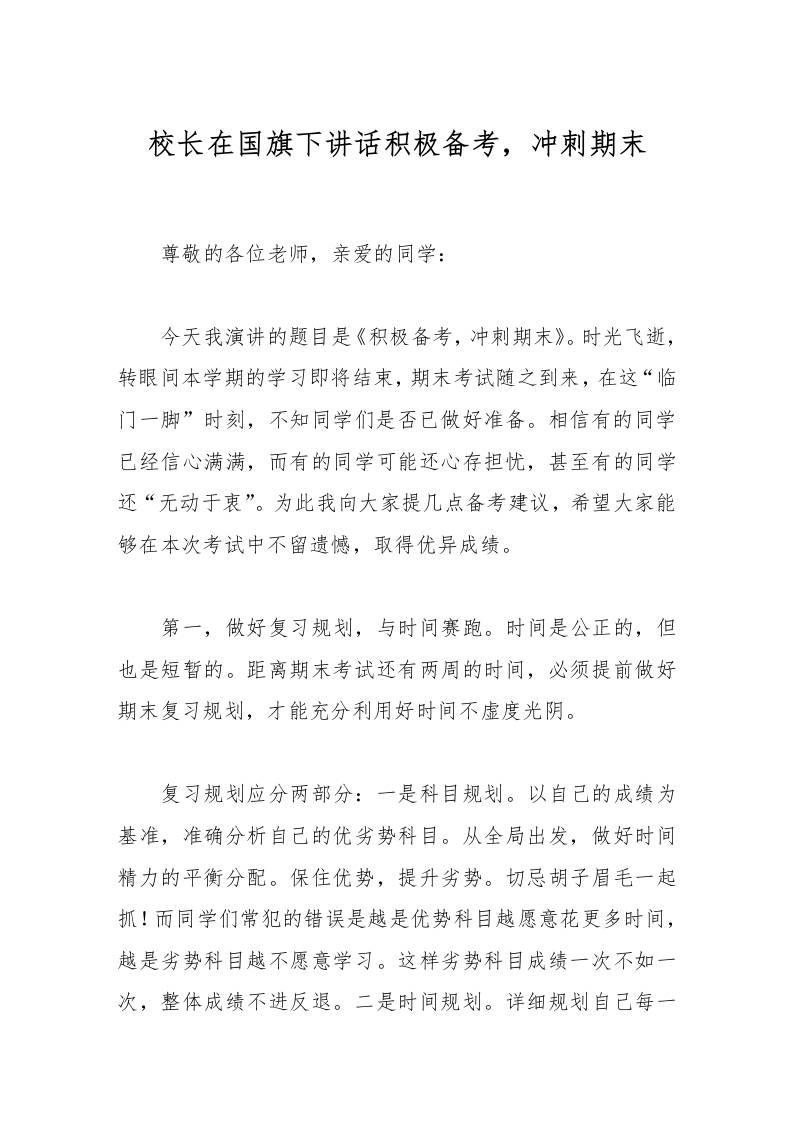校长在国旗下讲话积极备考，冲刺期末-资源基地