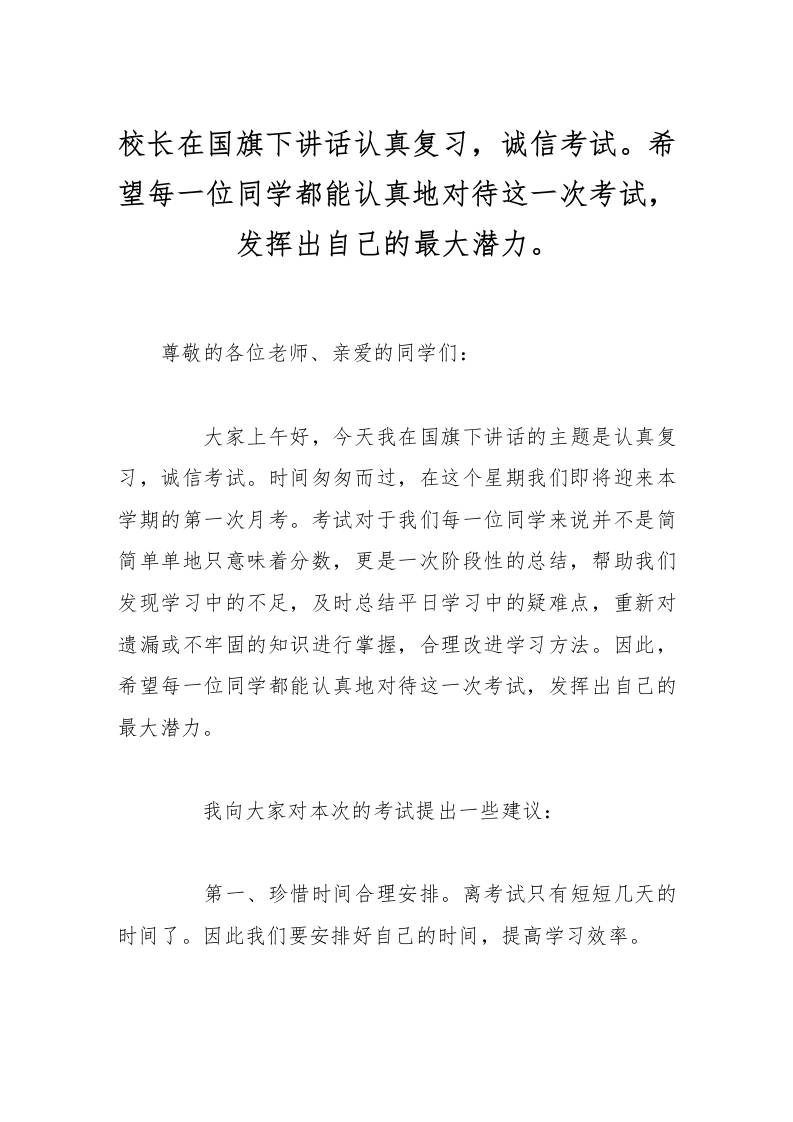 校长在国旗下讲话认真复习，诚信考试。希望每一位同学都能认真地对待这一次考试，发挥出自己的最大潜力。-资源基地