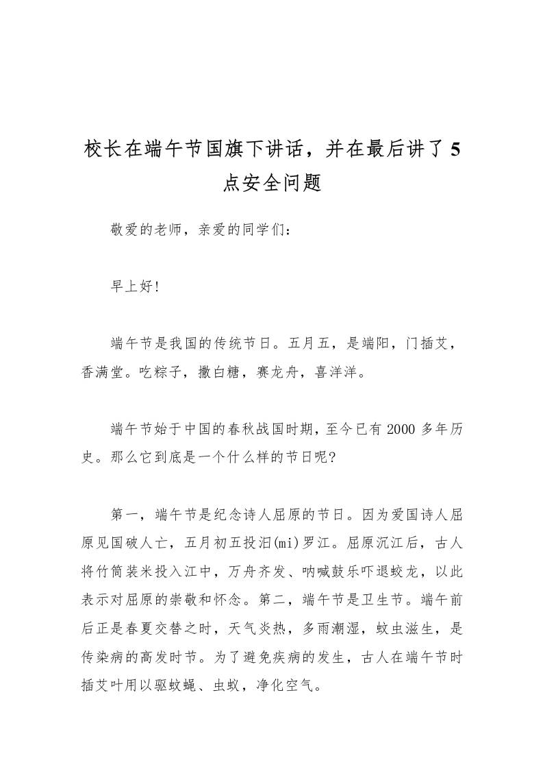 校长在端午节国旗下讲话，并在最后讲了5点安全问题-资源基地