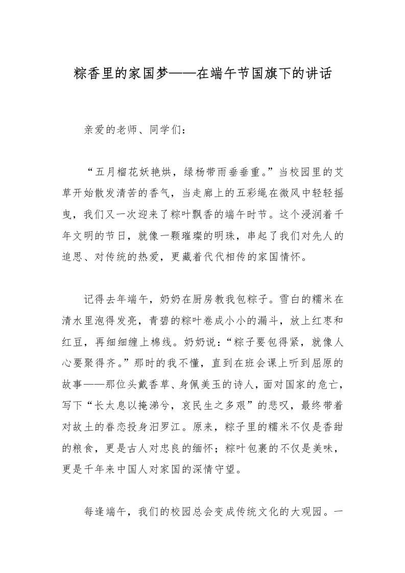 粽香里的家国梦——在端午节国旗下的讲话-资源基地