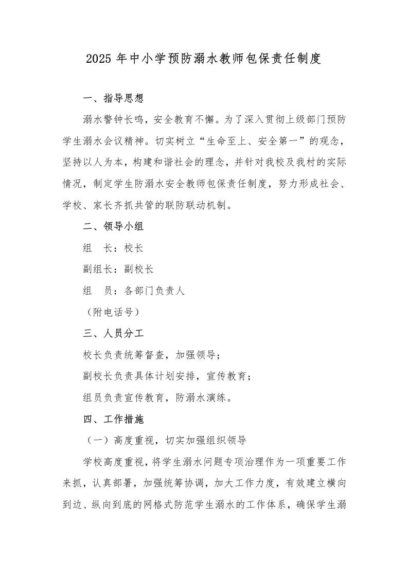 3.2025年中小学预防溺水教师包保责任制度-资源基地