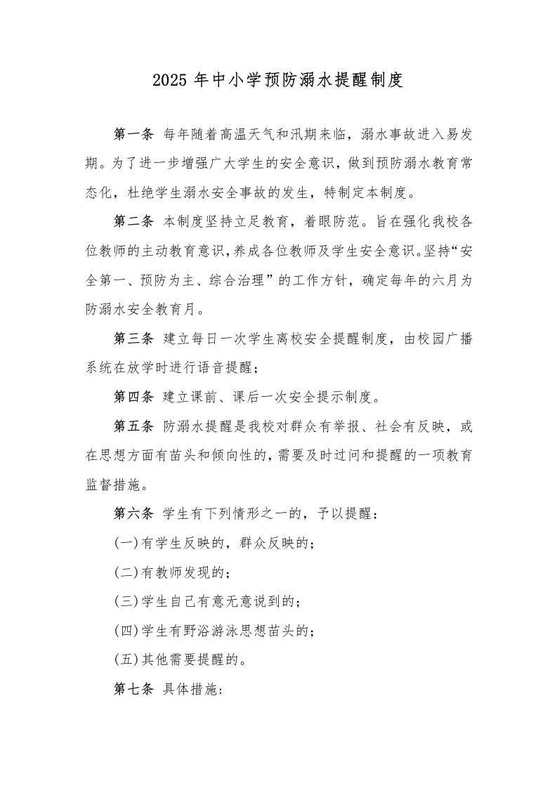 4.2025年中小学预防溺水提醒制度-资源基地