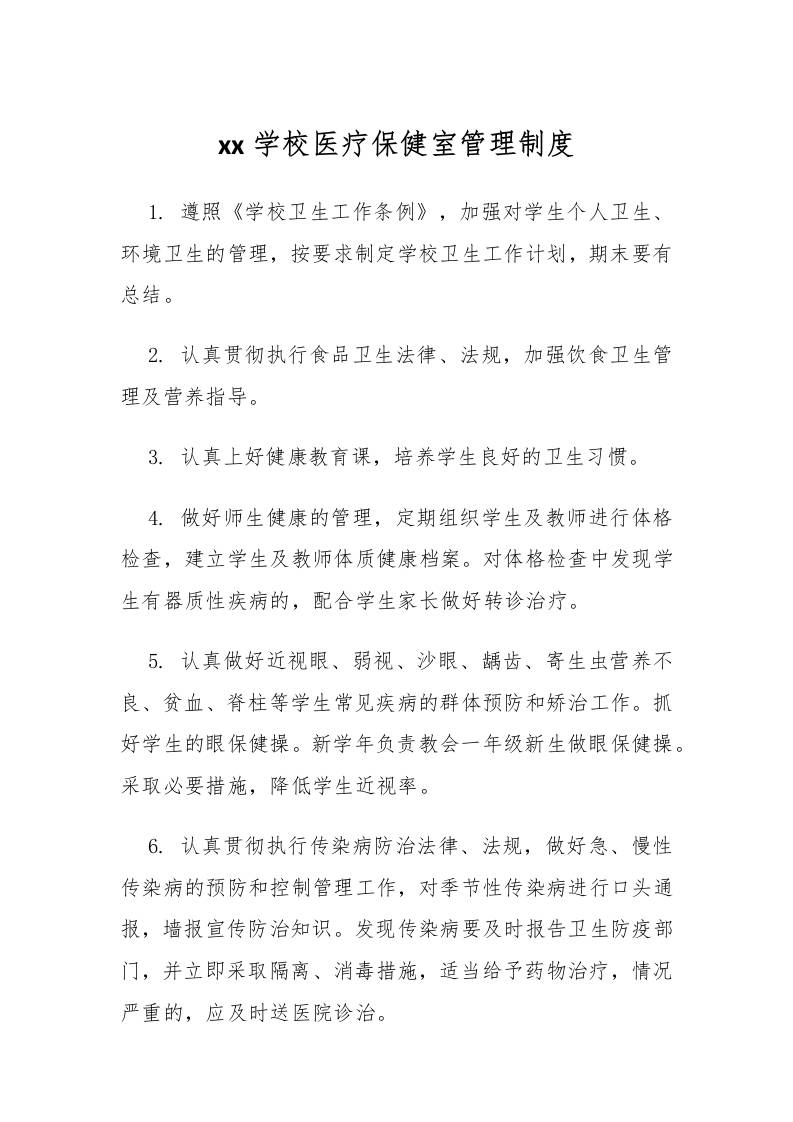 xx学校医疗保健室管理制度-资源基地