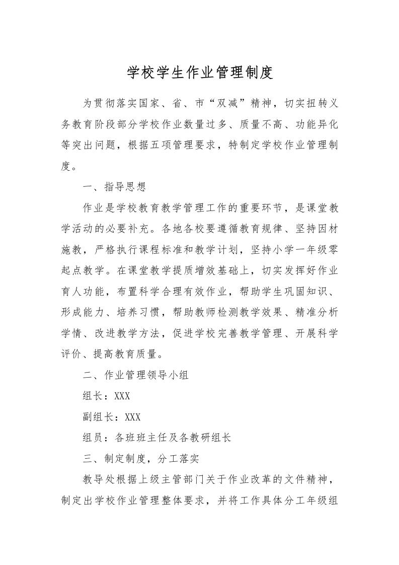 【作业考试】1-学校学生作业管理制度-资源基地