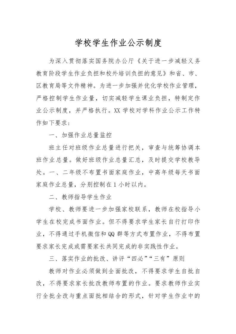 【作业考试】2-学校学生作业公示制度-资源基地