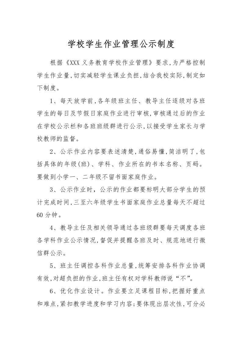 【作业考试】3-学校学生作业管理公示制度-资源基地