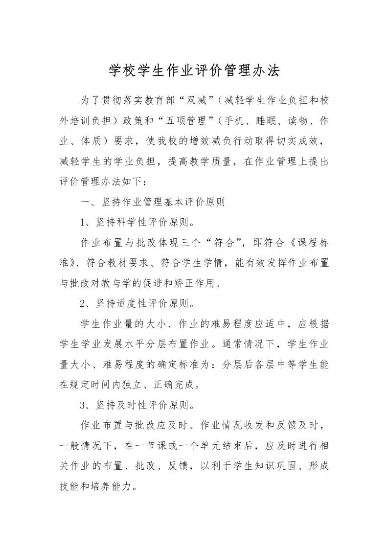 【作业考试】4-学校学生作业评价管理办法-资源基地