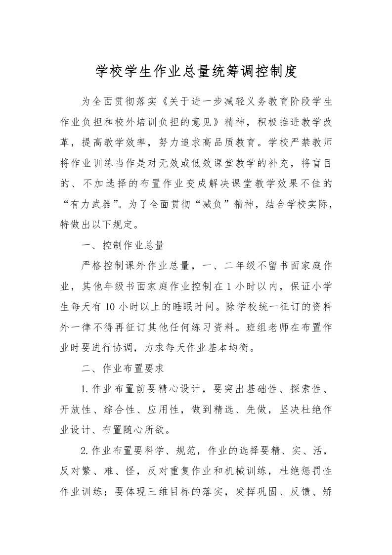 【作业考试】7-学校学生作业总量统筹调控制度-资源基地
