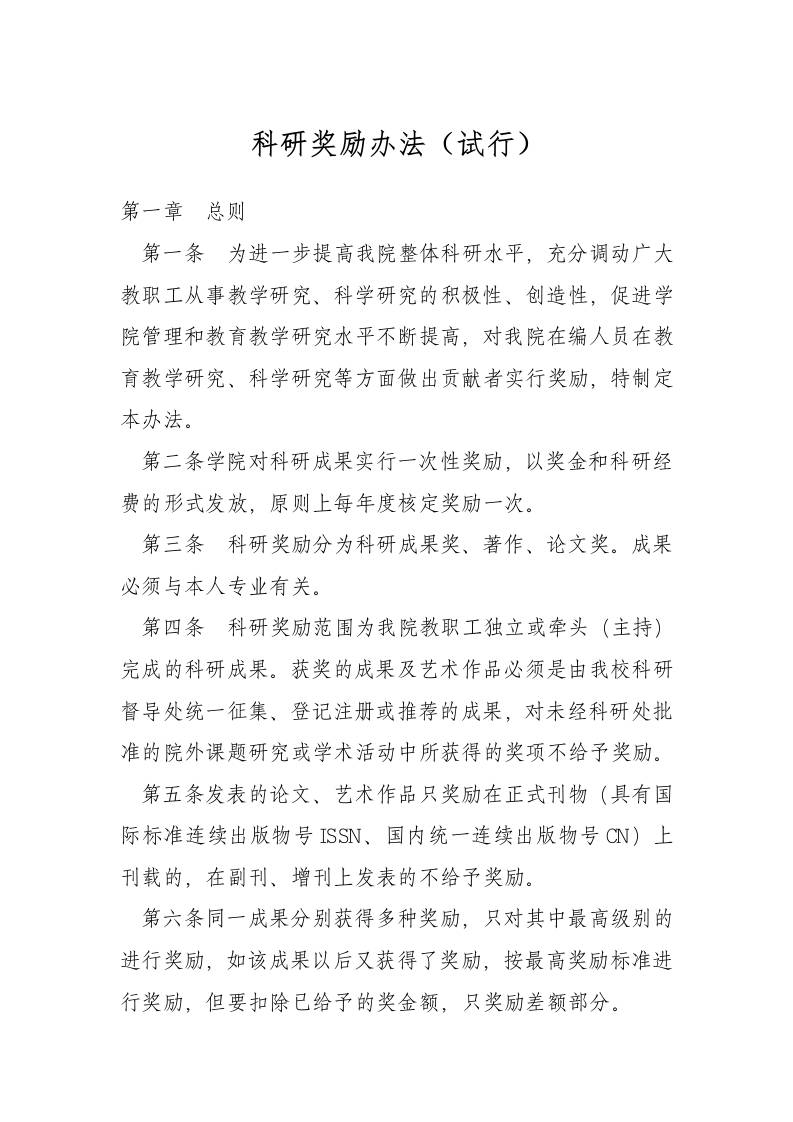 科研奖励办法（试行-资源基地