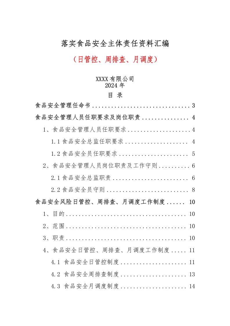落实食品安全主体责任资料汇编（日管控、周排查、月调度）-资源基地