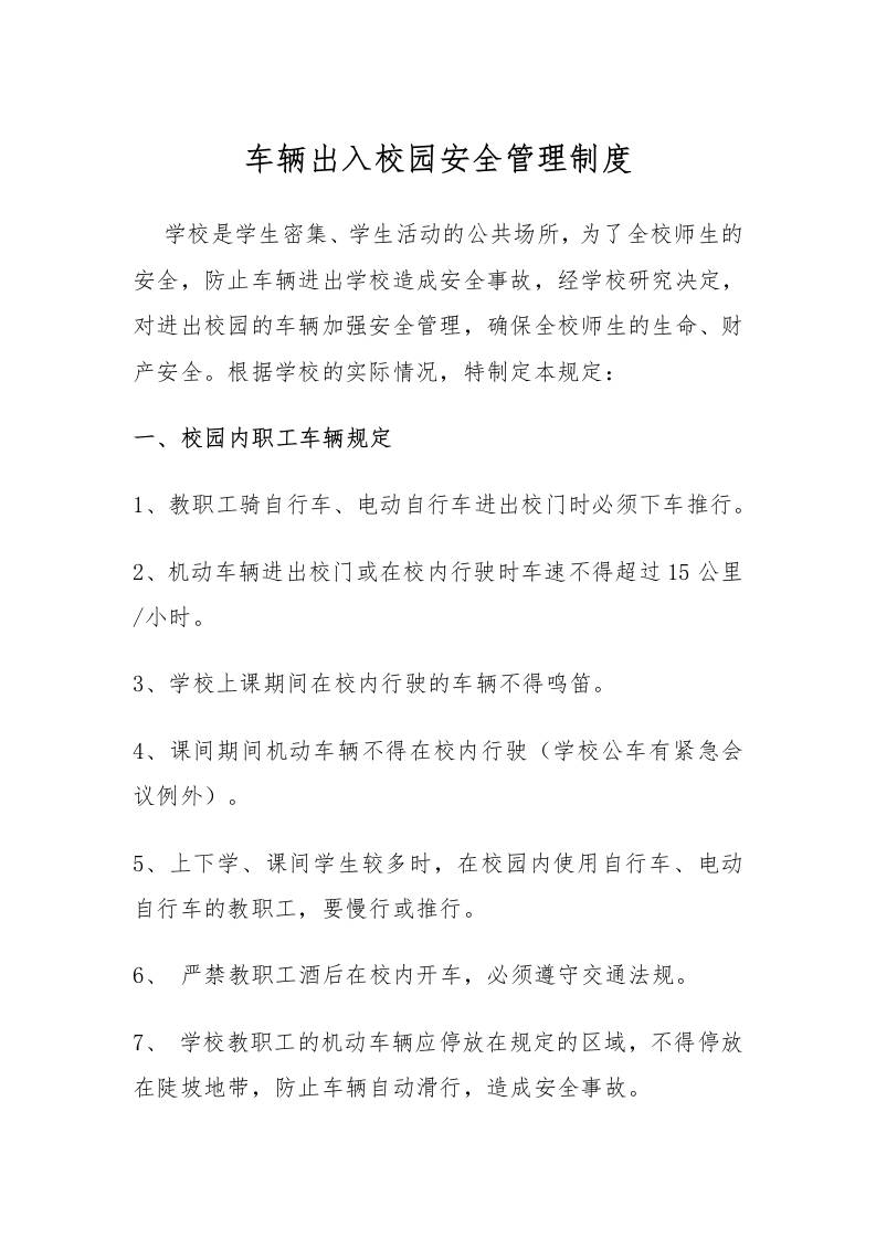 车辆出入校园安全管理制度-资源基地