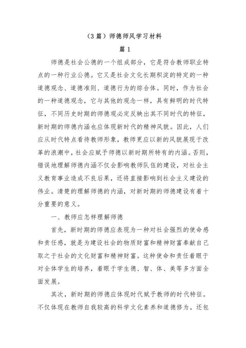 （3篇）123师德师风学习材料-资源基地