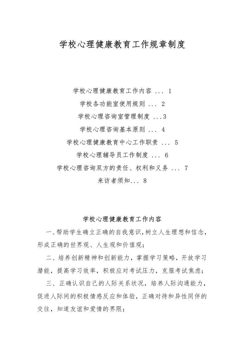 学校心理健康教育工作规章制度-资源基地