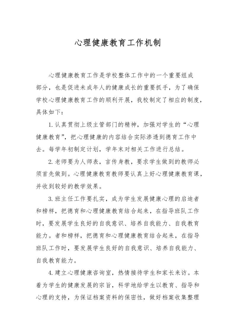 心理健康教育工作机制-资源基地