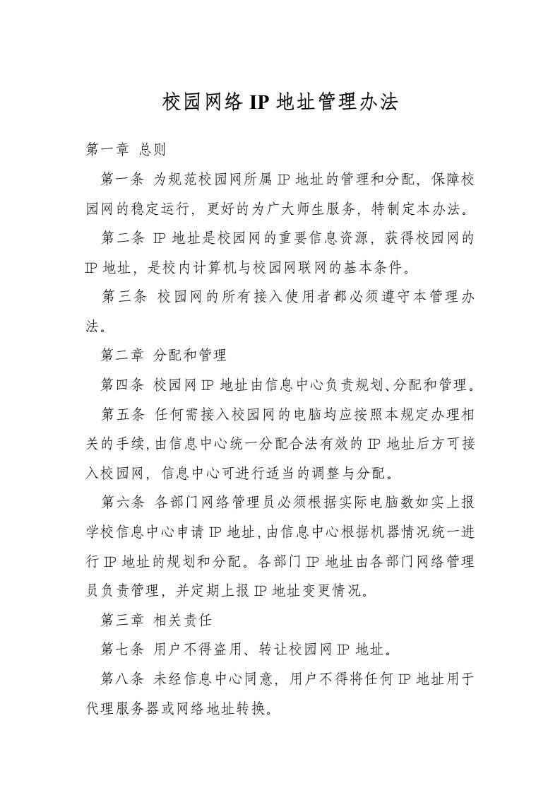 校园网络IP地址管理办法-资源基地