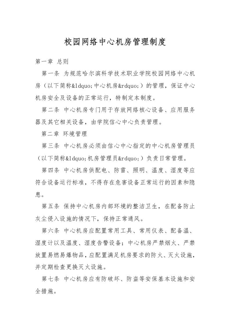 校园网络中心机房管理制度-资源基地