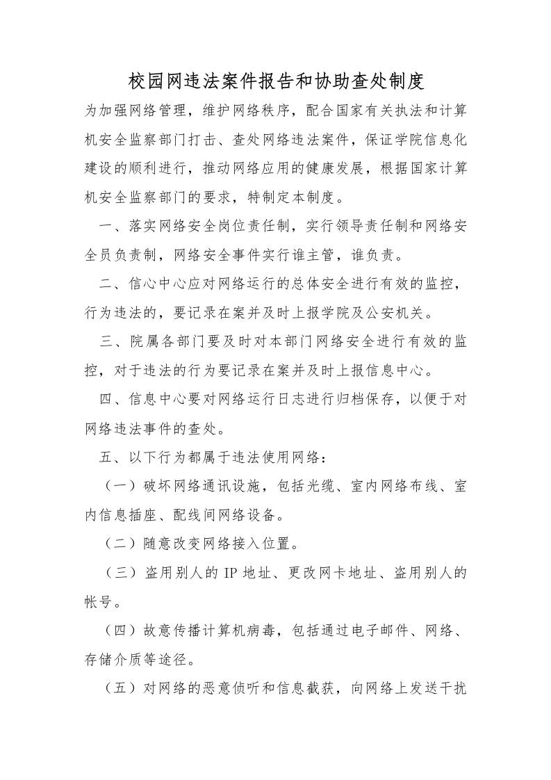 校园网违法案件报告和协助查处制度-资源基地