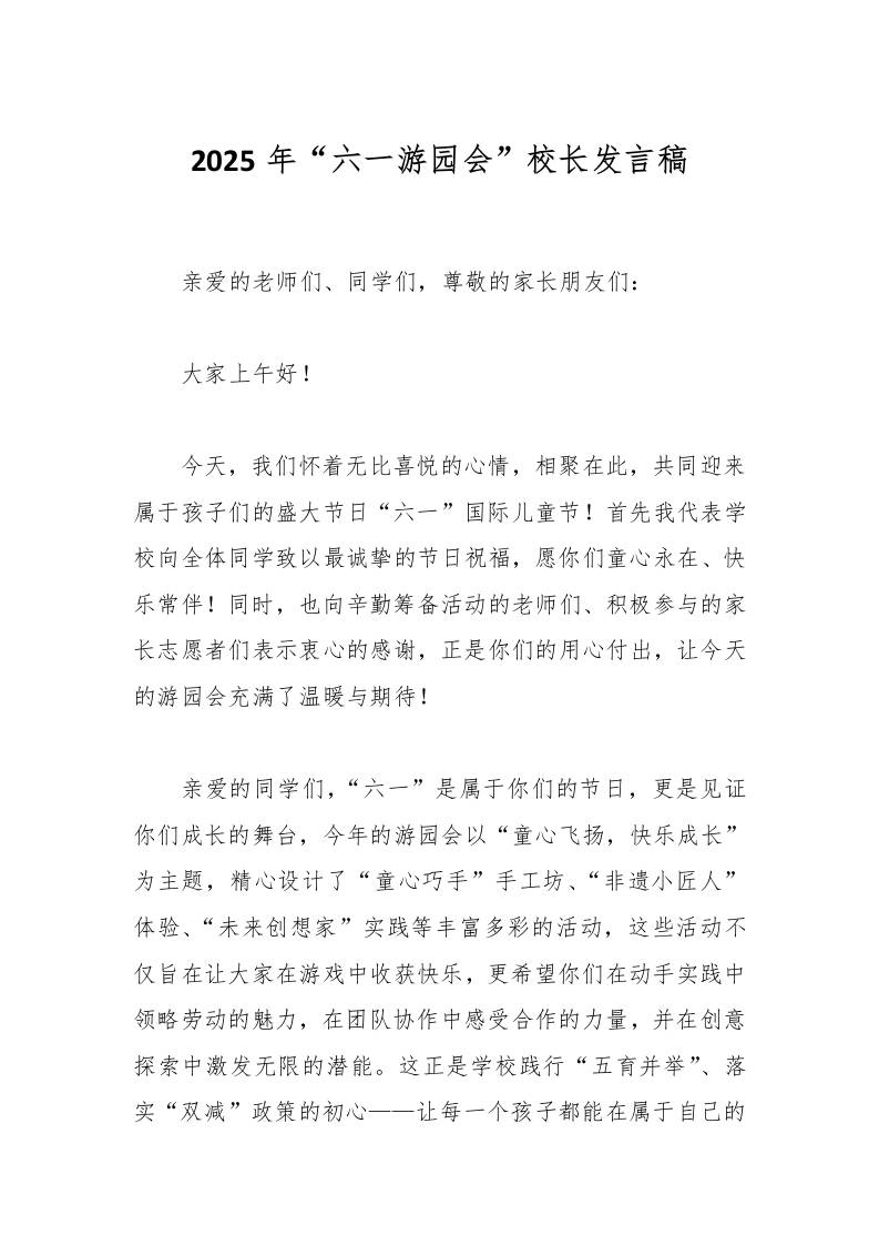 2025年“六一游园会”校长发言稿-资源基地
