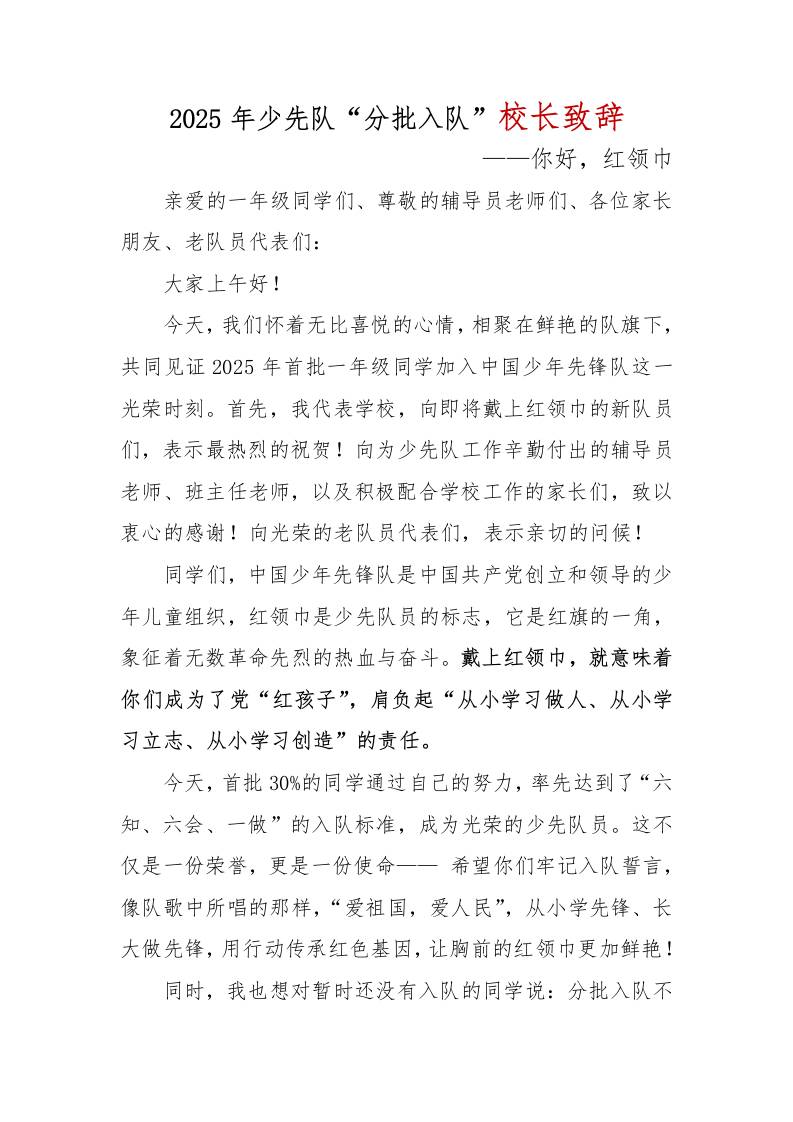 2025年少先队“分批入队”校长致辞-资源基地