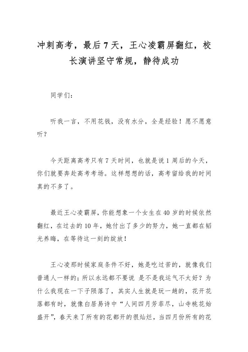 冲刺高考，最后7天，王心凌霸屏翻红，校长演讲坚守常规，静待成功-资源基地