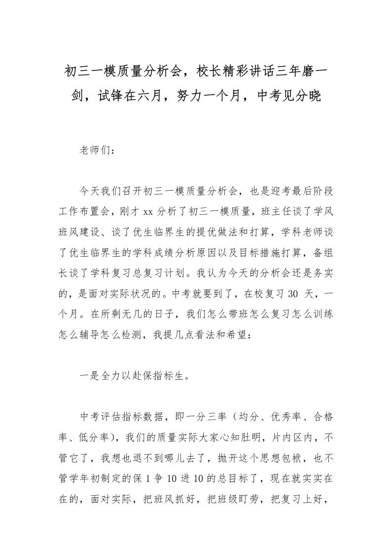 初三一模质量分析会，校长精彩讲话三年磨一剑，试锋在六月，努力一个月，中考见分晓-资源基地