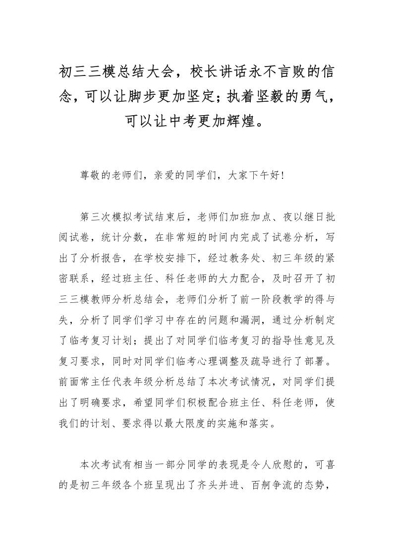 初三三模总结大会，校长讲话永不言败的信念，可以让脚步更加坚定；执着坚毅的勇气，可以让中考更加辉煌。-资源基地