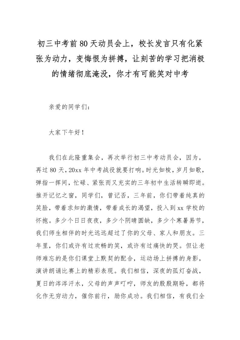 初三中考前80天动员会上，校长发言只有化紧张为动力，变悔恨为拼搏，让刻苦的学习把消极的情绪彻底淹没，你才有可能笑对中考-资源基地