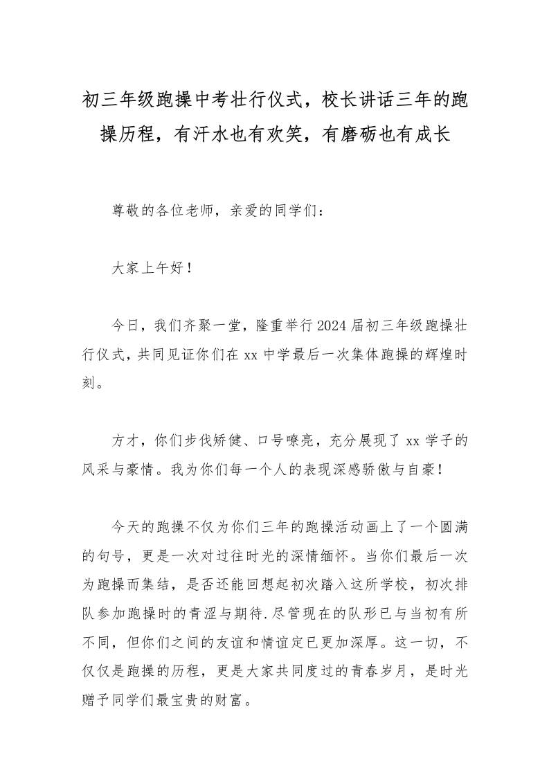 初三年级跑操中考壮行仪式，校长讲话三年的跑操历程，有汗水也有欢笑，有磨砺也有成长-资源基地