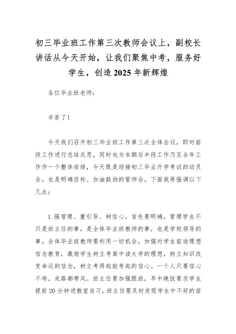 初三毕业班工作第三次教师会议上，副校长讲话从今天开始，让我们聚焦中考，服务好学生，创造2024年新辉煌-资源基地
