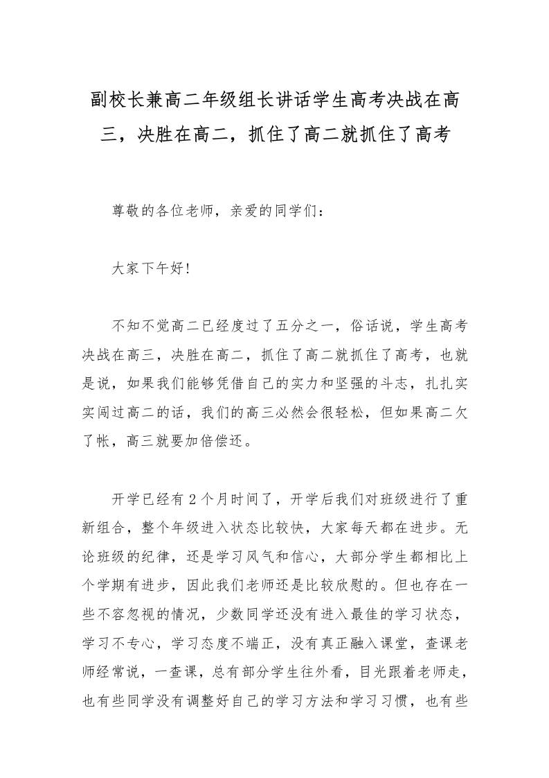 副校长兼高二年级组长讲话学生高考决战在高三，决胜在高二，抓住了高二就抓住了高考-资源基地