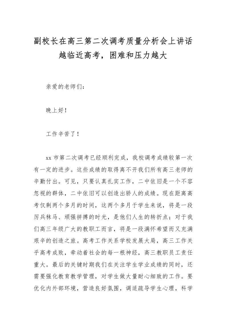 副校长在高三第二次调考质量分析会上讲话越临近高考，困难和压力越大-资源基地