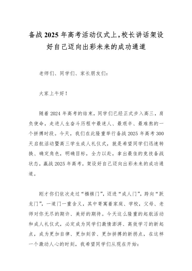 备战2025年高考活动仪式上，校长讲话架设好自己迈向出彩未来的成功通道-资源基地
