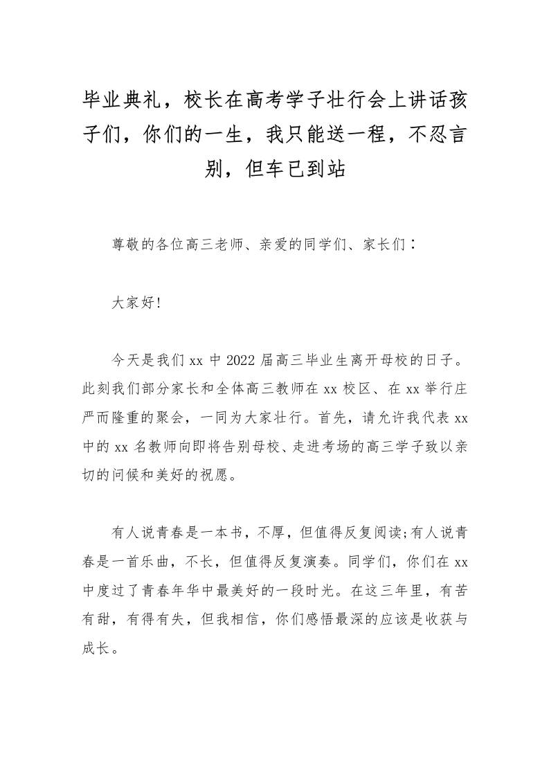 毕业典礼，校长在高考学子壮行会上讲话孩子们，你们的一生，我只能送一程，不忍言别，但车已到站-资源基地