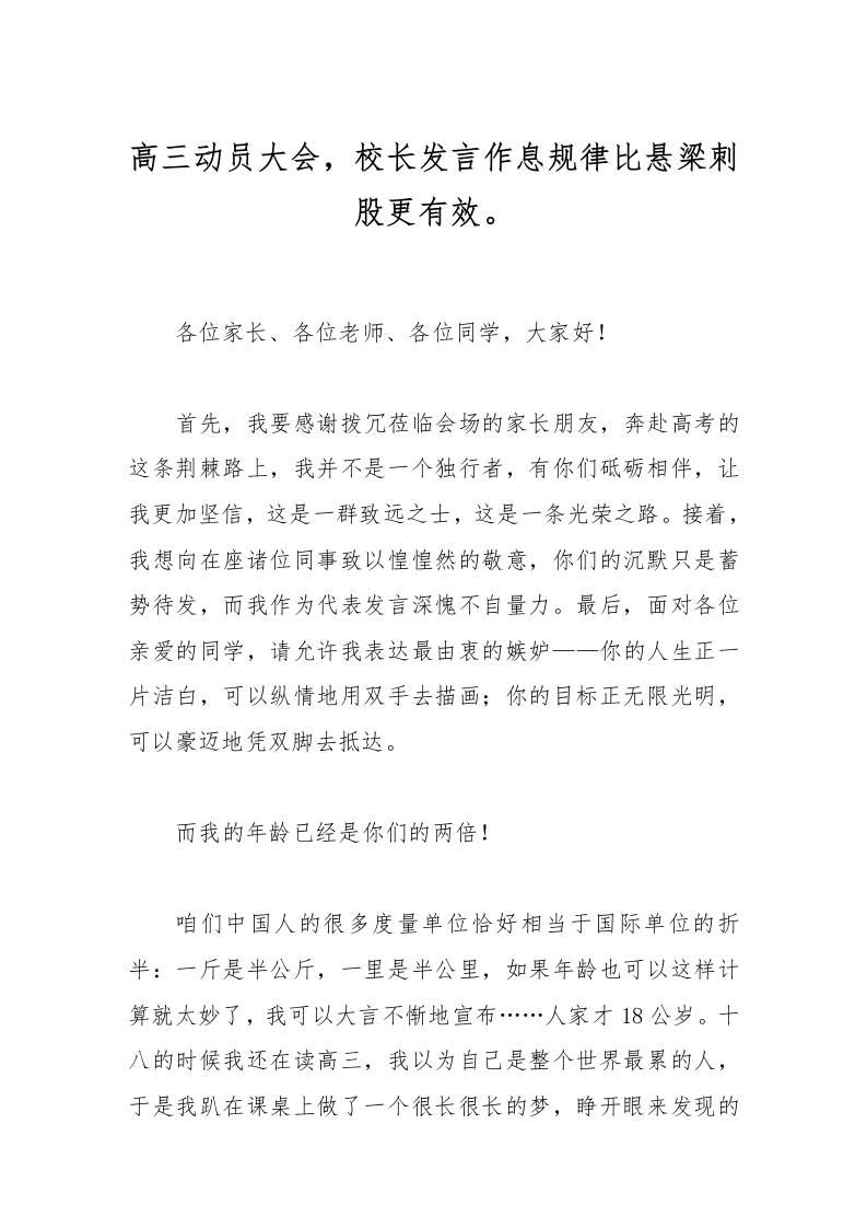 高三动员大会，校长发言作息规律比悬梁刺股更有效。-资源基地