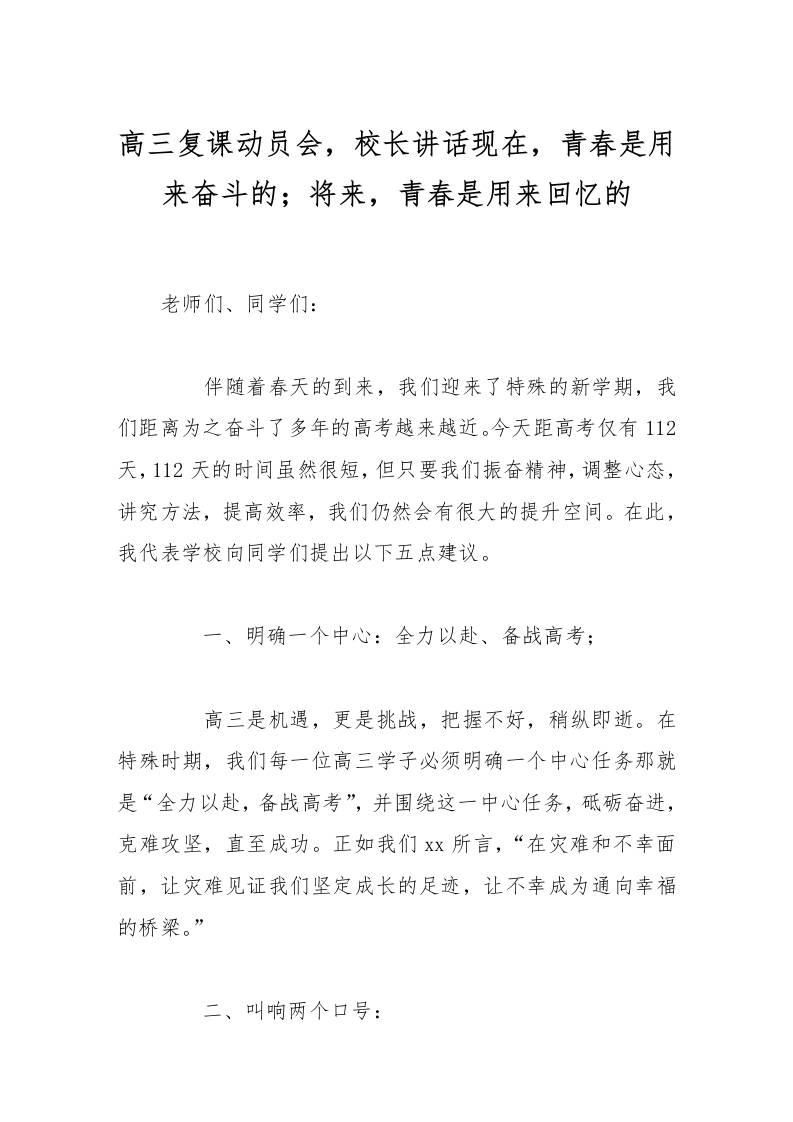 高三复课动员会，校长讲话现在，青春是用来奋斗的；将来，青春是用来回忆的-资源基地