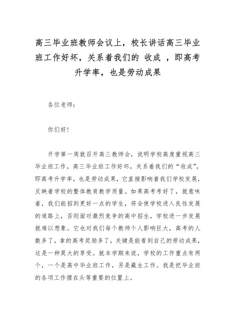 高三毕业班教师会议上，校长讲话高三毕业班工作好坏，关系着我们的收成，即高考升学率，也是劳动成果-资源基地