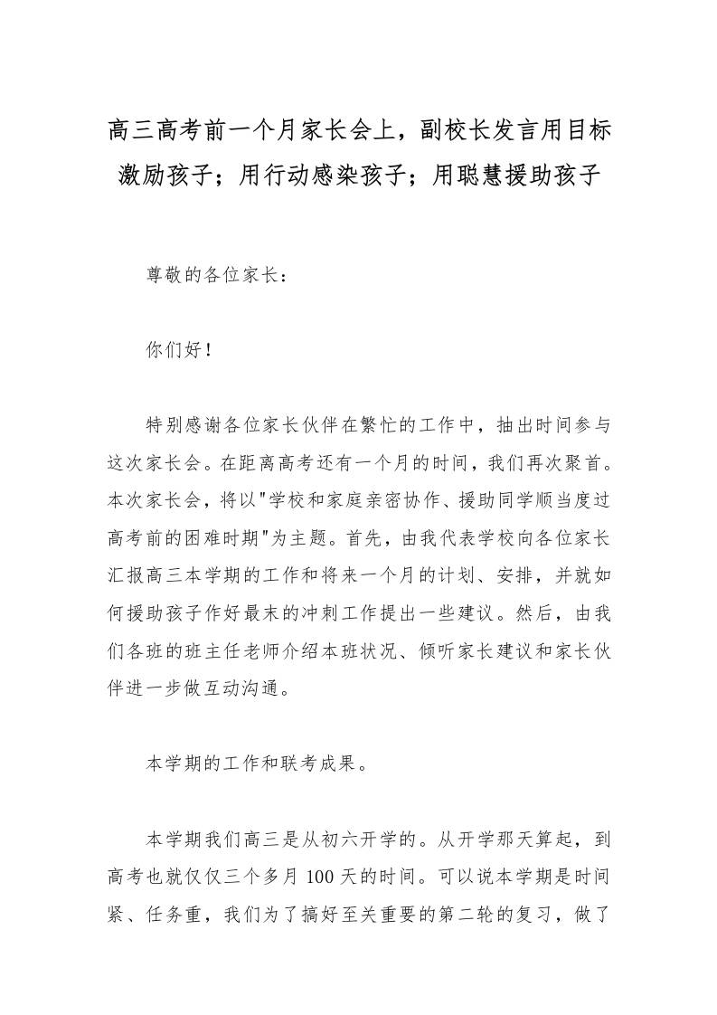 高三高考前一个月家长会上，副校长发言用目标激励孩子；用行动感染孩子；用聪慧援助孩子-资源基地