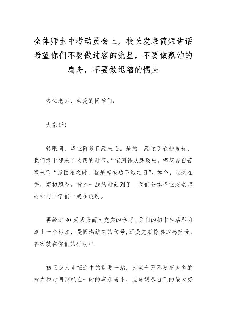 全体师生中考动员会上，校长发表简短讲话希望你们不要做过客的流星，不要做飘泊的扁舟，不要做退缩的懦夫-资源基地