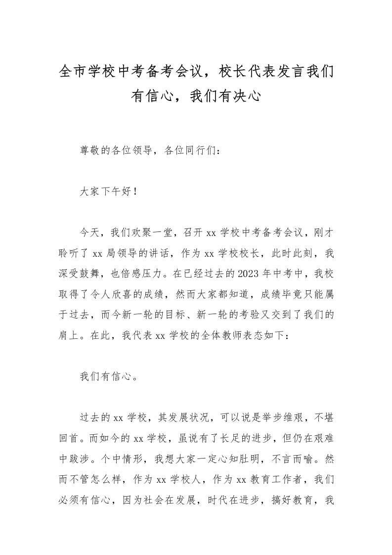 全市学校中考备考会议，校长代表发言我们有信心，我们有决心-资源基地