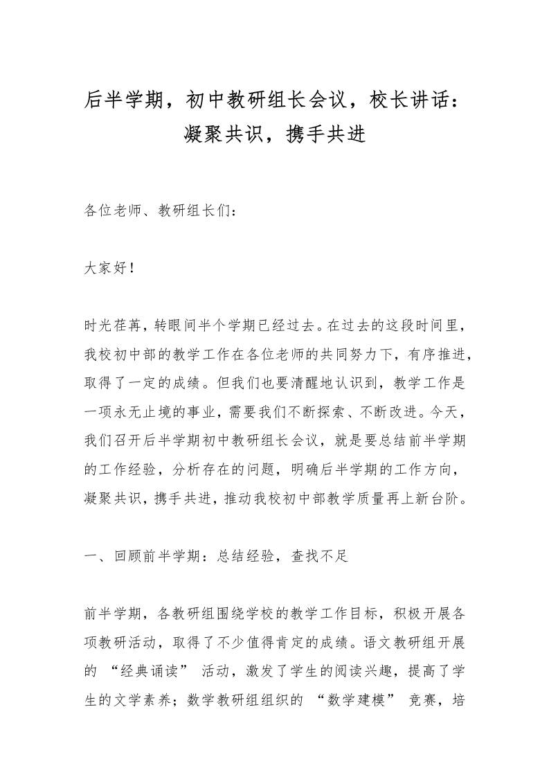 后半学期，初中教研组长会议，校长讲话：凝聚共识，携手共进-资源基地