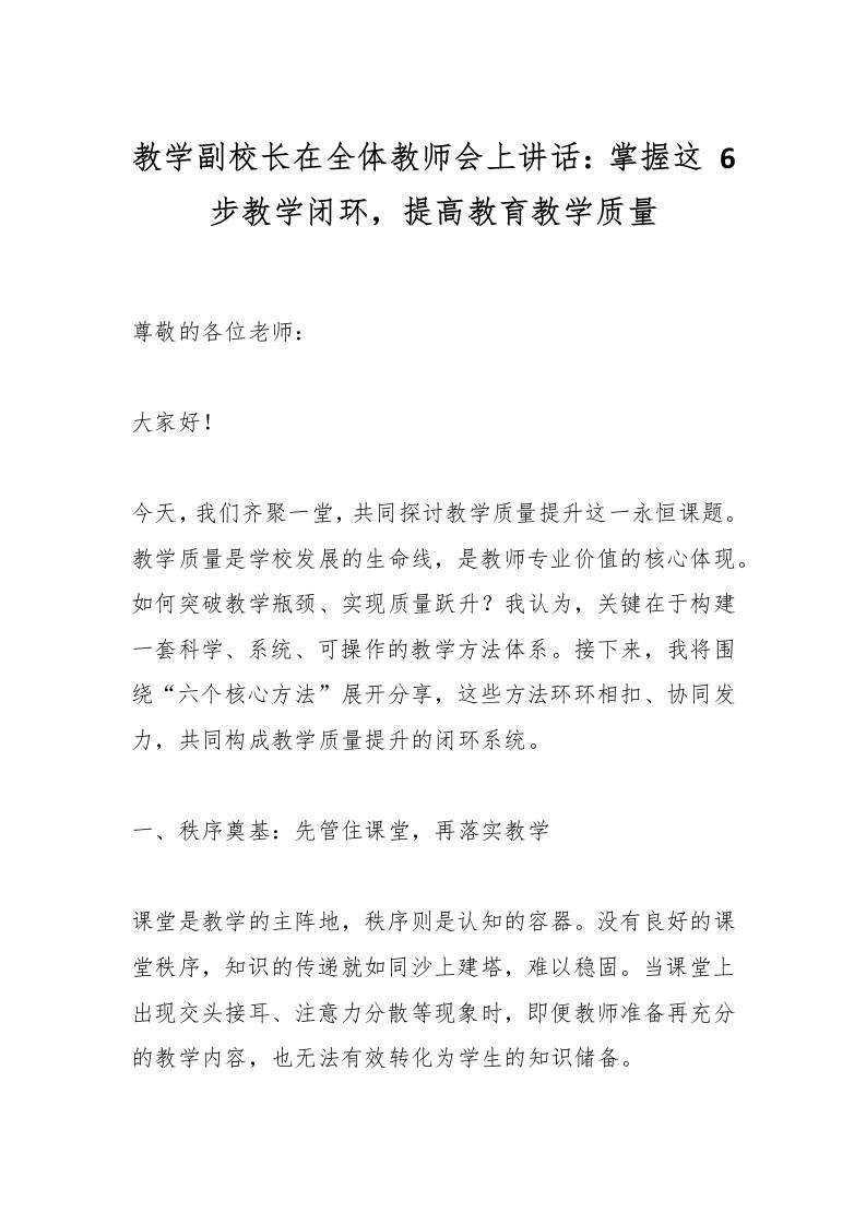教学副校长在全体教师会上讲话：掌握这6步教学闭环，提高教育教学质量-资源基地