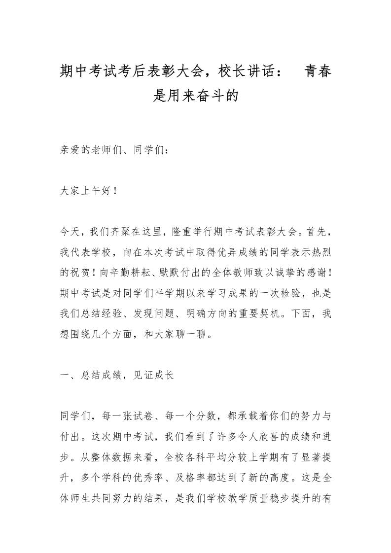 期中考试考后表彰大会，校长讲话：​青春是用来奋斗的-资源基地