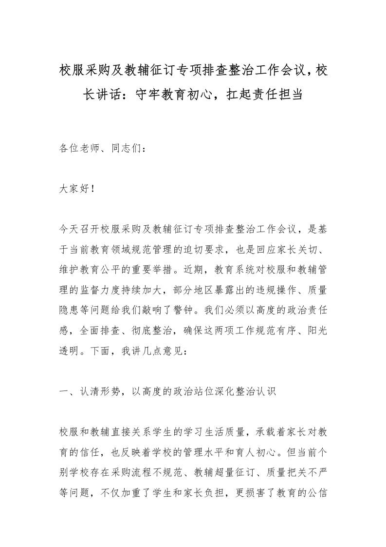 校服采购及教辅征订专项排查整治工作会议，校长讲话：守牢教育初心，扛起责任担当-资源基地