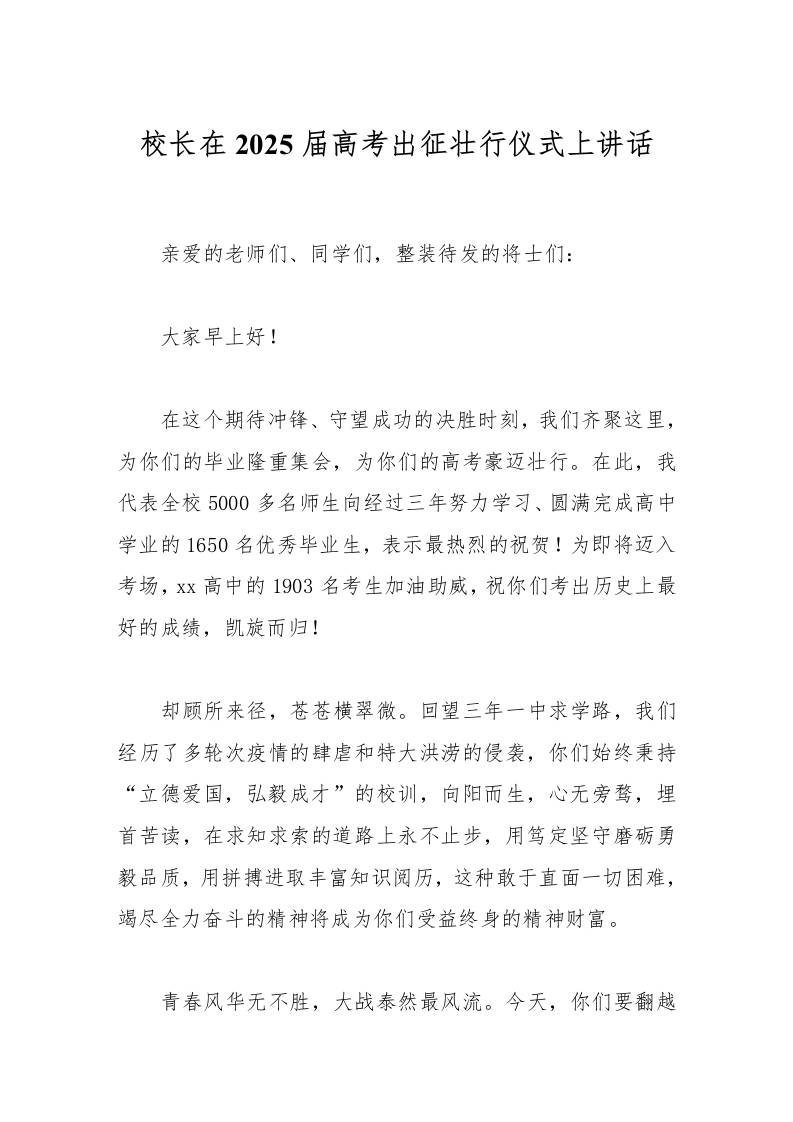 校长在2025届高考出征壮行仪式上讲话-资源基地