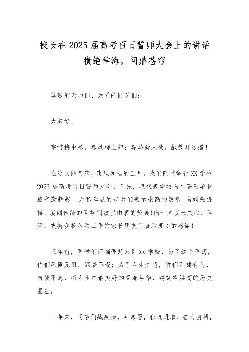 校长在2025届高考百日誓师大会上的讲话横绝学海，问鼎苍穹-资源基地