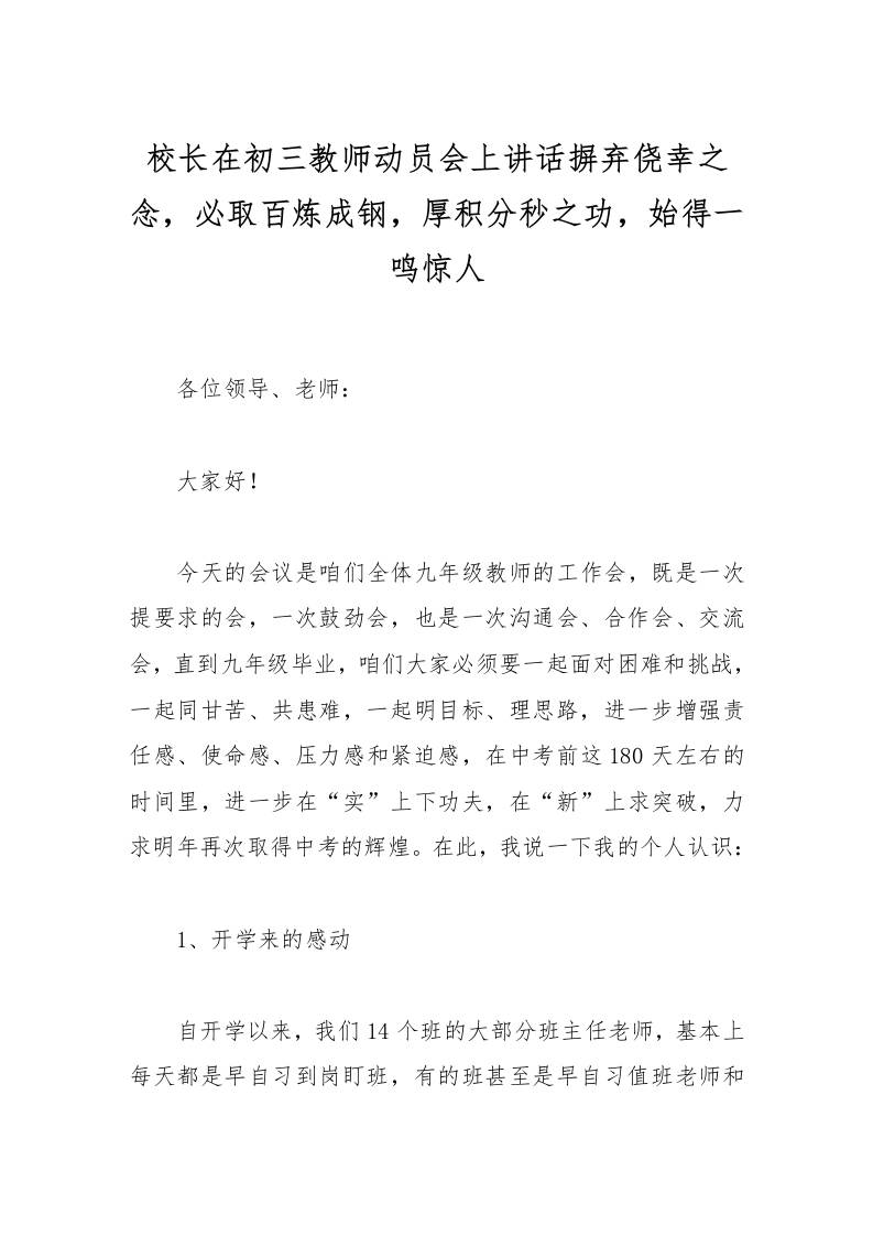 校长在初三教师动员会上讲话摒弃侥幸之念，必取百炼成钢，厚积分秒之功，始得一鸣惊人-资源基地
