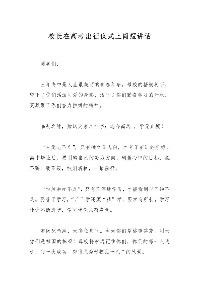 校长在高考出征仪式上简短讲话-资源基地