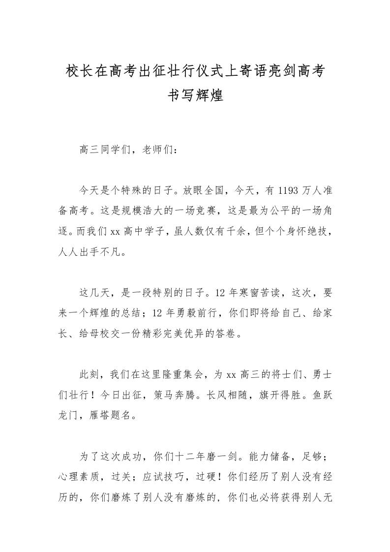 校长在高考出征壮行仪式上寄语亮剑高考书写辉煌-资源基地