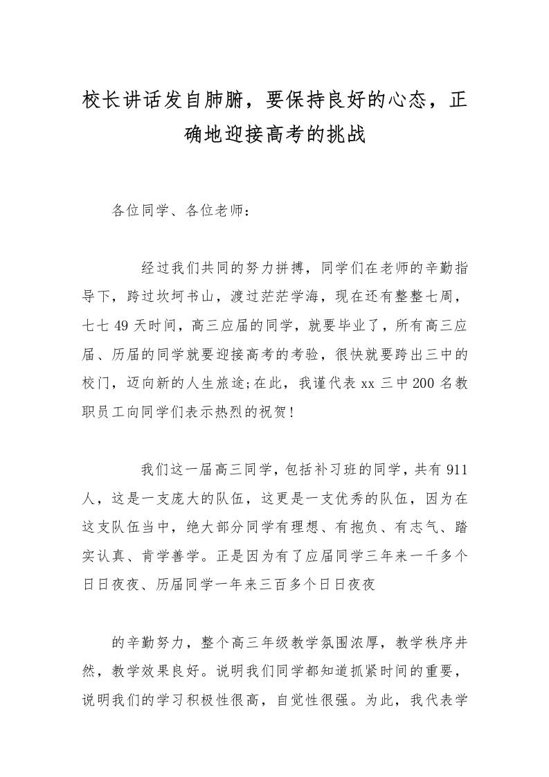 校长讲话发自肺腑，要保持良好的心态，正确地迎接高考的挑战-资源基地